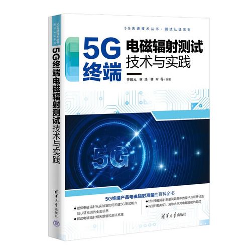 5g测试电磁辐射测量通信技术专业书籍技术书籍5g终端产品百科全书